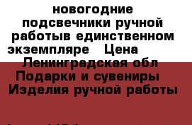 новогодние подсвечники ручной работыв единственном экземпляре › Цена ­ 700 - Ленинградская обл. Подарки и сувениры » Изделия ручной работы   